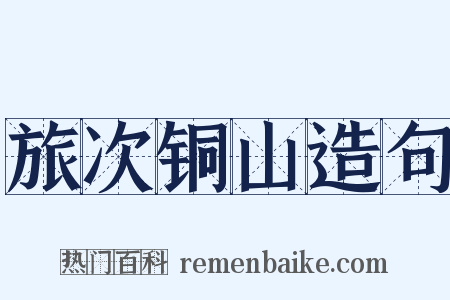 旅次铜山造句是什么意思的图片